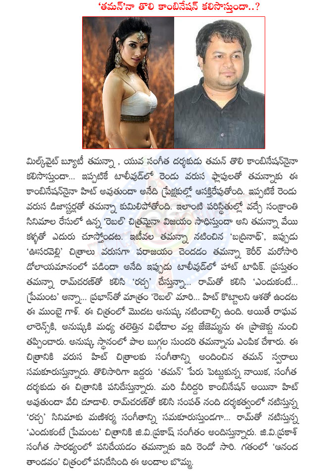 tamanna,music director thaman,thaman with tamanna,thaman music for tamanna movie,same names,thamanna rebel movie,thaman rebel movie,tamanna luck,thaman kick,oosaravelli,badrinath,oosaravelli result,tamanna acted movies,thaman music composed movies  tamanna, music director thaman, thaman with tamanna, thaman music for tamanna movie, same names, thamanna rebel movie, thaman rebel movie, tamanna luck, thaman kick, oosaravelli, badrinath, oosaravelli result, tamanna acted movies, thaman music composed movies